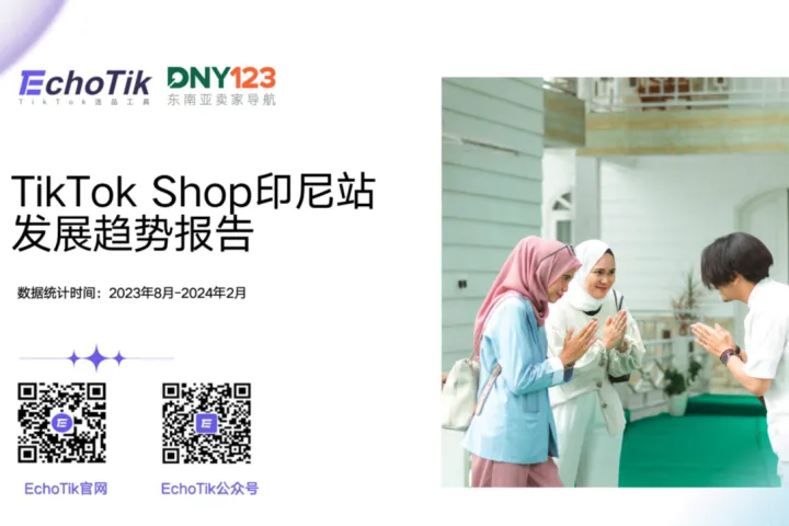 EchoTik2024年TikTokShop<em>印尼</em>站发展趋势报告25页