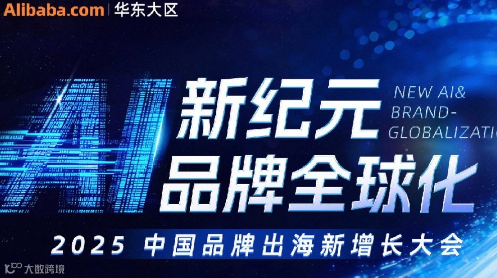 「阿里华东总部」AI新纪元品牌出海新增长大会--大咖上海见面会