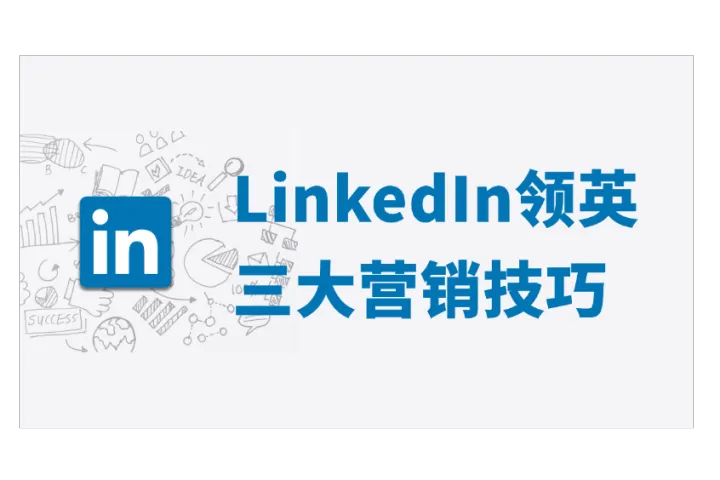 海外拓客必备：LinkedIn领英营销的三种常见方法及操作技巧