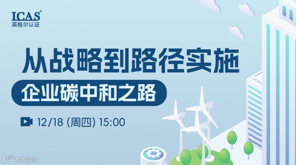 直播预告丨从战略到路径实施：企业碳中和之路