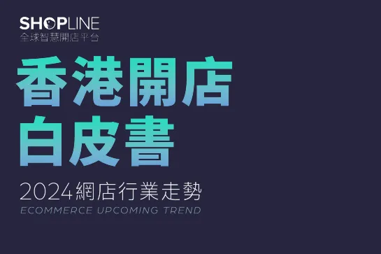 SHOPLINE2024<em>香港</em>开店白皮书