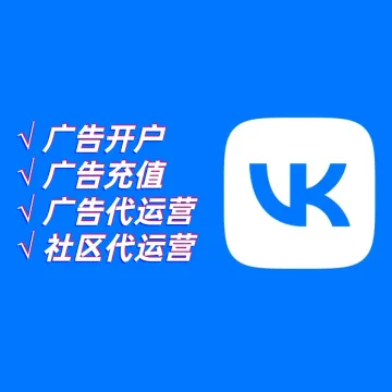 VK 广告账户开户 & 精准投放服务(俄罗斯社媒营销)