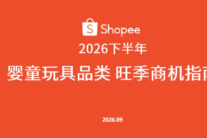 《2026婴童玩具旺季指南》