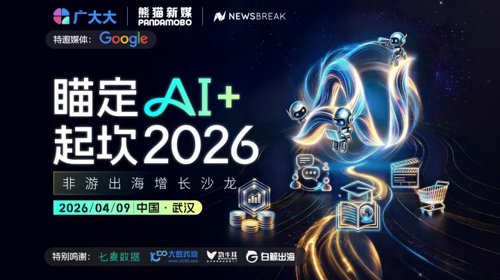 「瞄定AI+ 起坎2026」非游出海增长沙龙