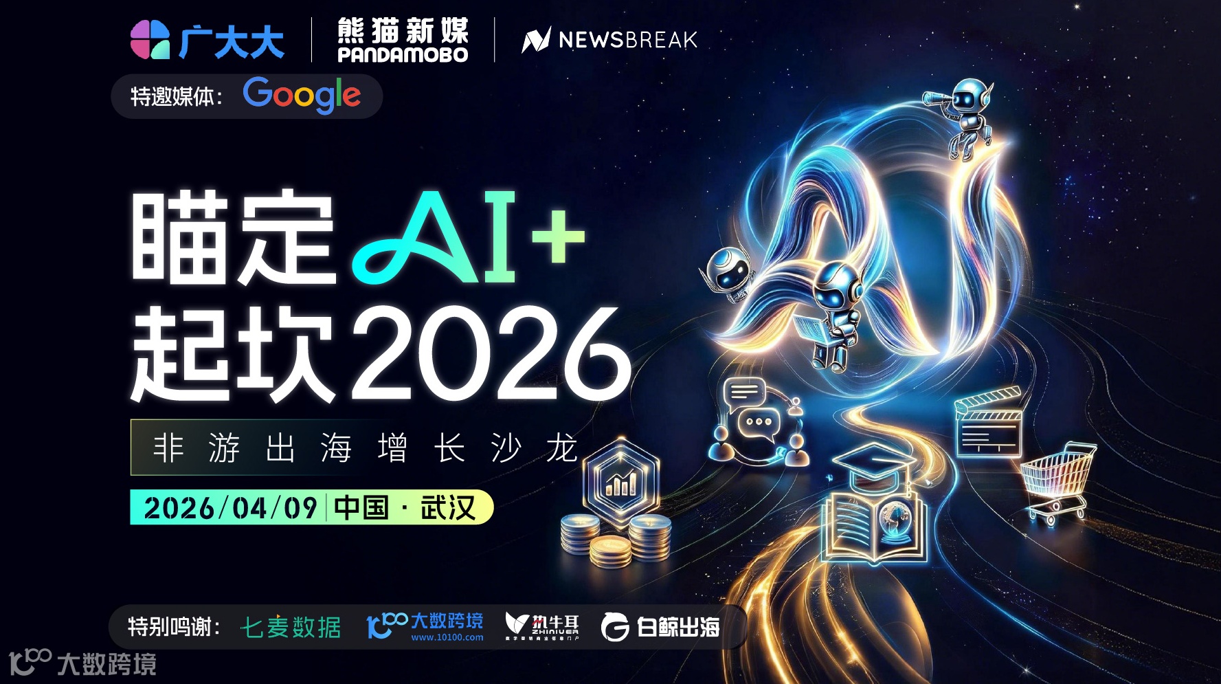 「瞄定AI+ 起坎2026」非游出海增长沙龙
