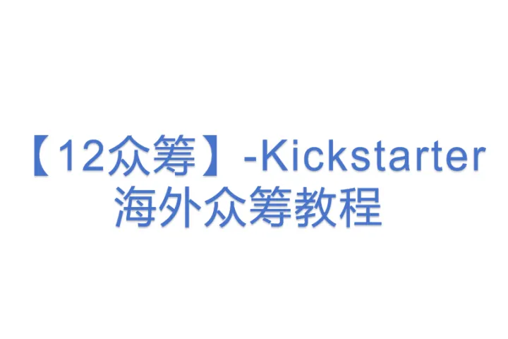 【<em>12</em>众筹】-Kickstarter海外众筹教程