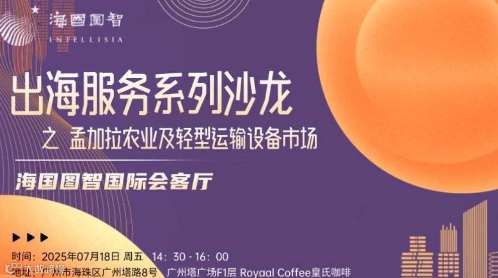 出海服务系列沙龙：孟加拉农业及轻型运输设备市场