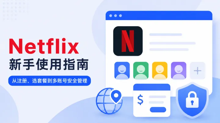 Netflix 新手使用指南：从注册、选套餐到多账号安全管理