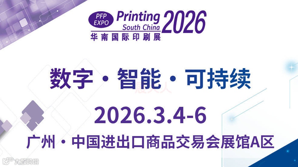 第三十二届华南国际印刷工业展览会