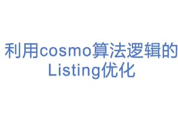 利用cosmo算法逻辑的Listing优化