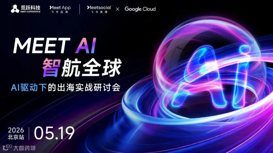 Meet AI · 智航全球：AI驱动下的出海实战研讨会（北京场）