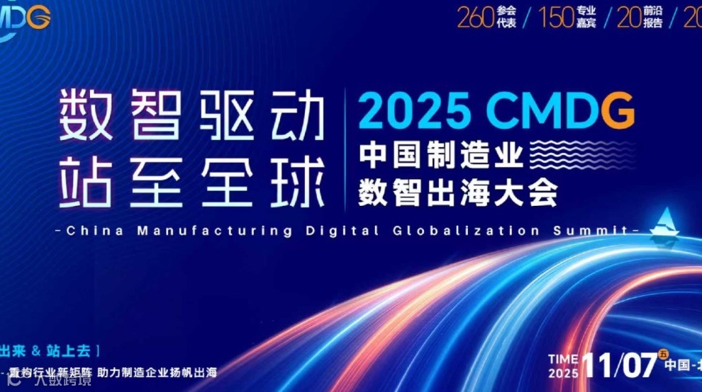 2025 CMDG 中国制造业数智出海大会