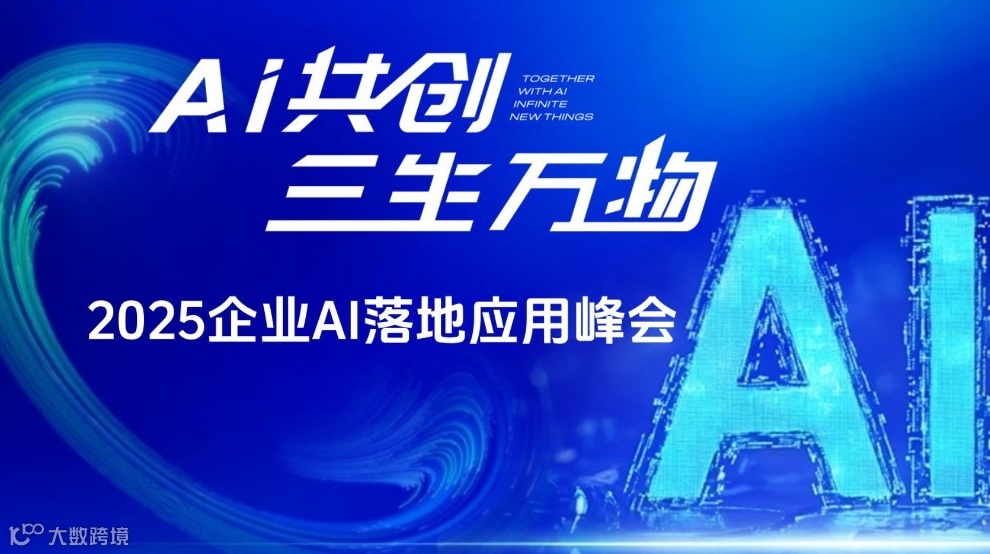 AI共创·三生万物——2025企业AI落地应用大会【沈阳站】