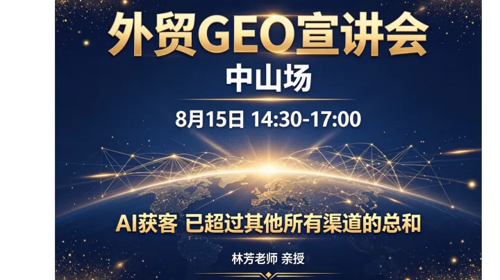 外贸GEO中山宣讲会8.28