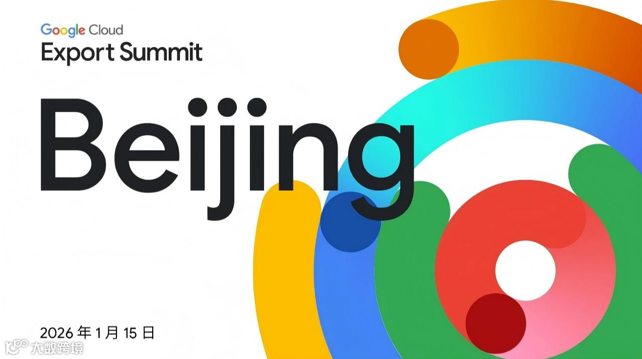 【限时报名】2026 Google Cloud 出海峰会-北京站：AI 驱动，智胜全球!