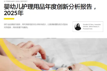 英敏特2025年婴幼儿护理用品年度创新分析报告32页