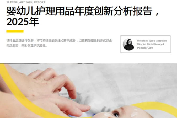 英敏特2025年婴幼儿护理用品年度创新分析报告32页