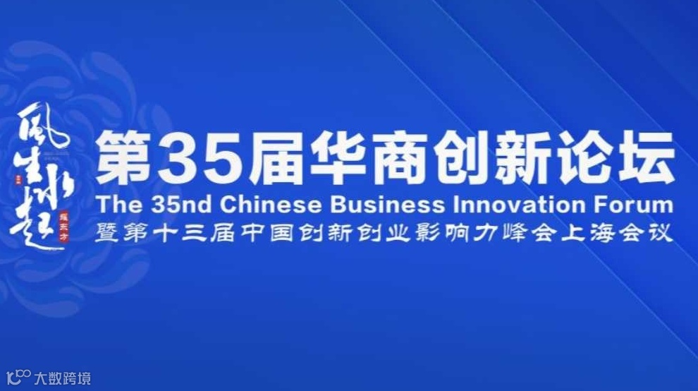第35届华商创新论坛暨第十三届创新创业影响力峰会上海会议