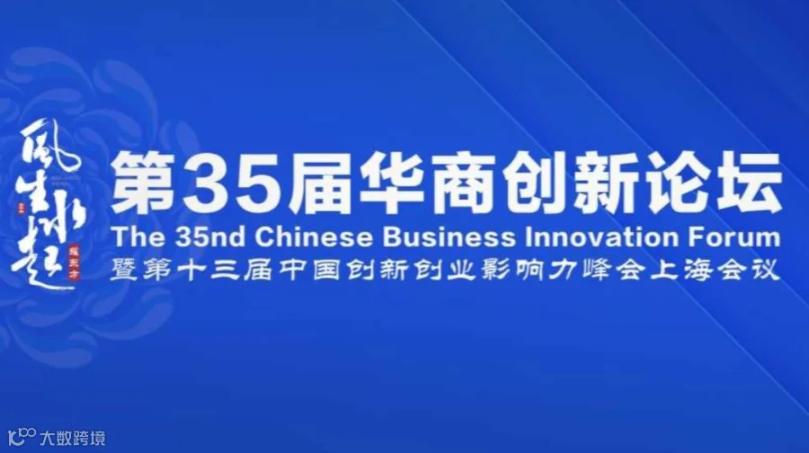 第35届华商创新论坛暨第十三届创新创业影响力峰会上海会议