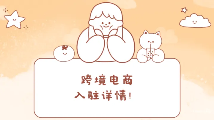 2025 年 Target 平台入驻条件费用情况是怎么样的？