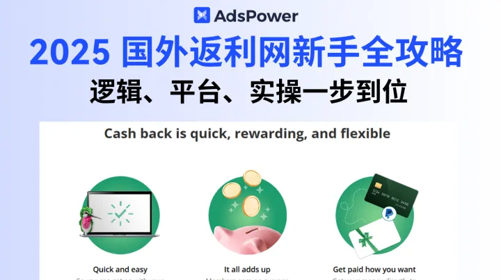 2025 国外返利网新手全攻略：逻辑、平台、实操一步到位