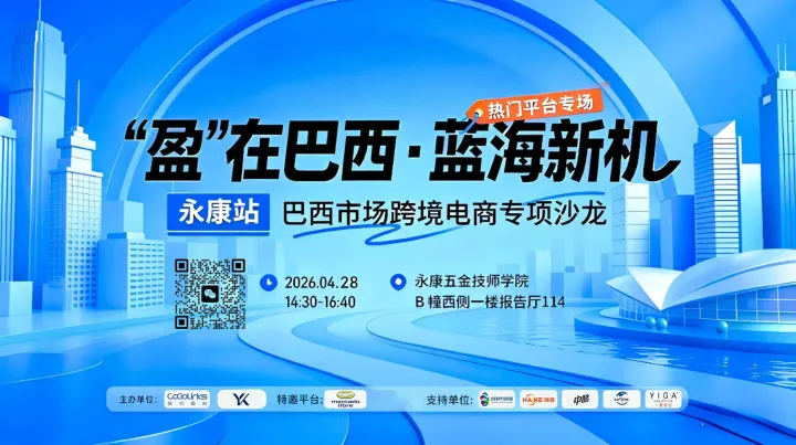 “盈”在巴西·蓝海新机 巴西市场跨境电商专项沙龙