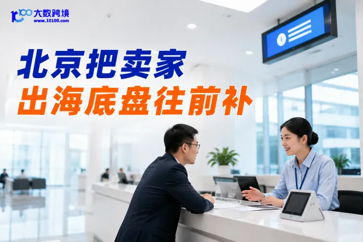 北京最新出海政策，已经不只在扶企业“走出去”，而是在帮卖家补齐独立站和合规底盘