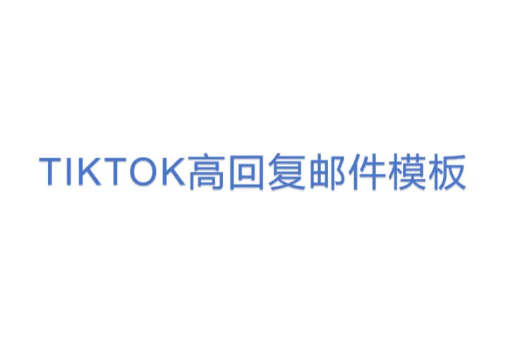 TIKTOK高回复<em>邮件</em>模板