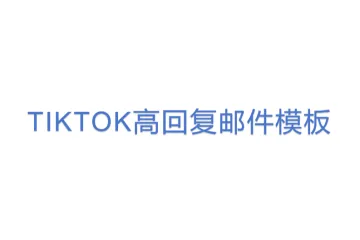 TIKTOK高回复邮件模板