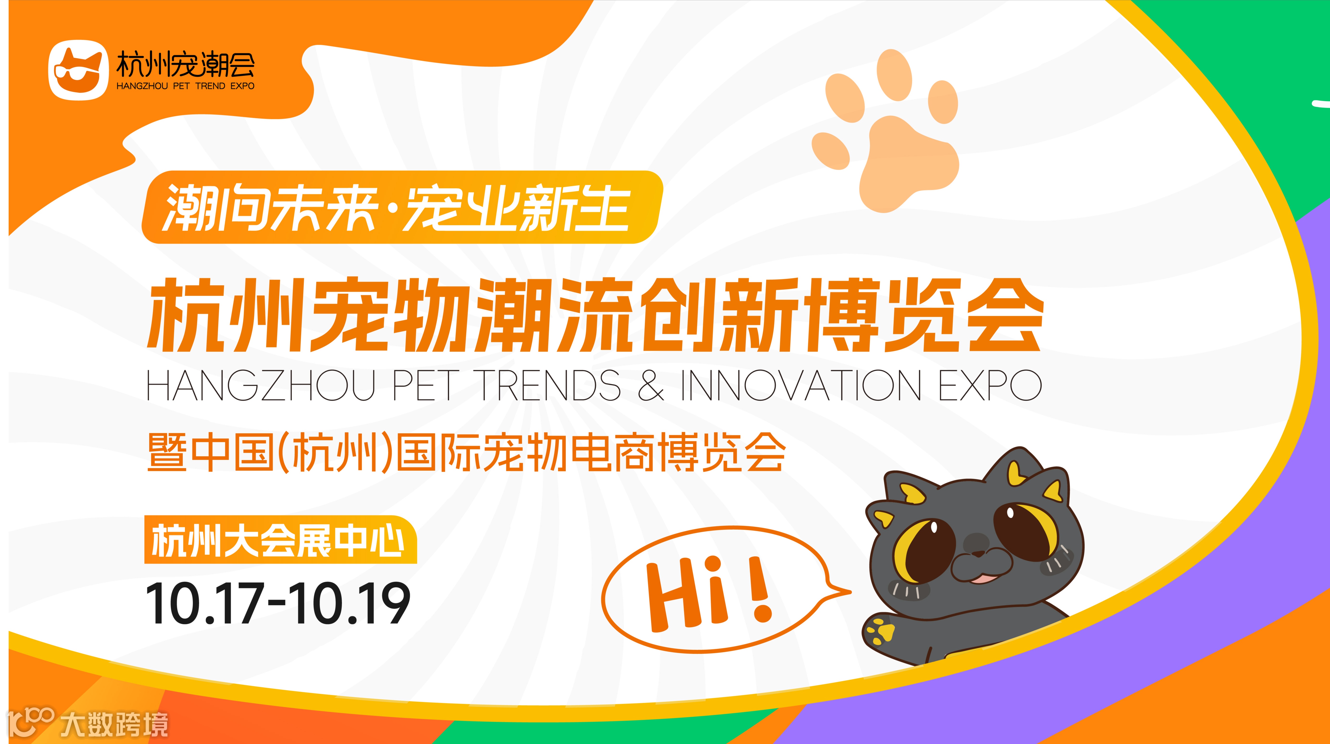 杭州宠物潮流创新博览会暨中国(杭州)国际宠物电商博览会