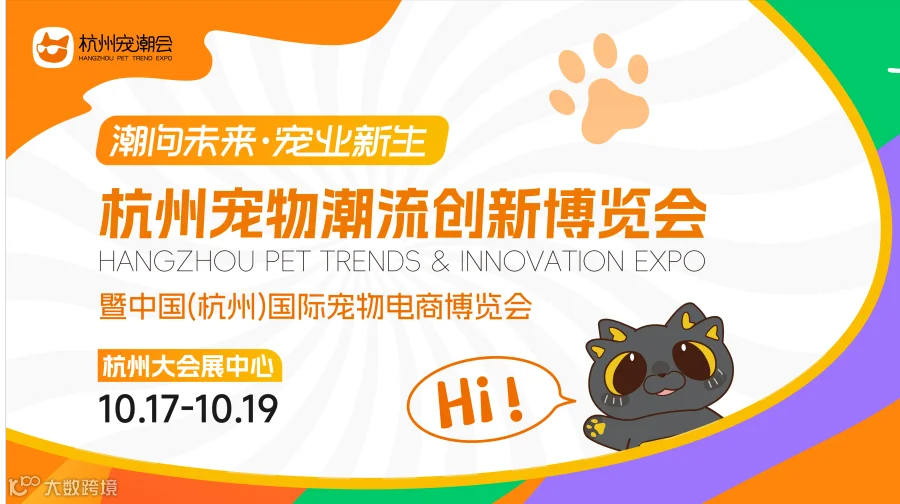 杭州宠物潮流创新博览会暨中国(杭州)国际宠物电商博览会