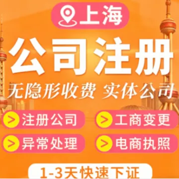 上海公司注册代办｜快速下证+园区地址