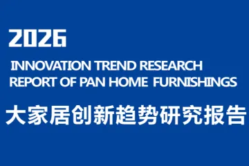 建博会广州2026大家居创新趋势研究报告
