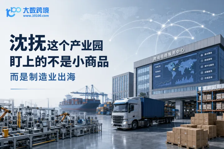 沈抚这个跨境电商产业园，盯上的不是小商品，是制造业出海