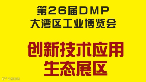 2026年大湾区工博会-创新技术应用生态展区