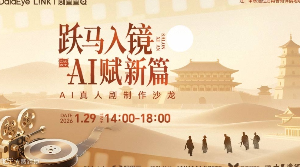 跃马入镜，AI赋新篇 AI真人剧制作沙龙