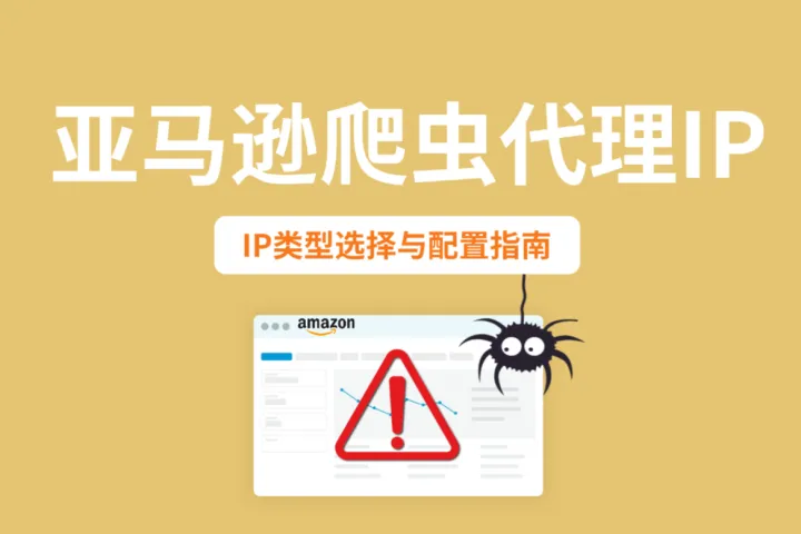 亚马逊爬虫代理IP：IP类型选择与配置指南