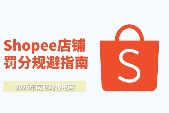 Shopee店铺罚分规避指南：从规则解读到申诉