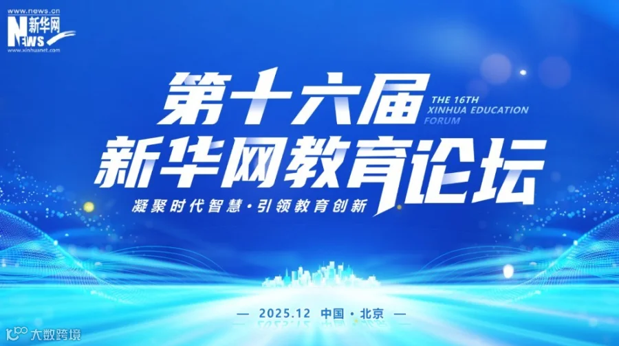 第十六届新华网教育论坛