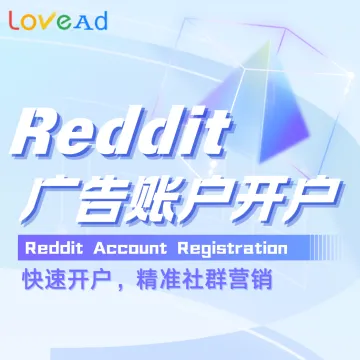 Reddit广告账户开户