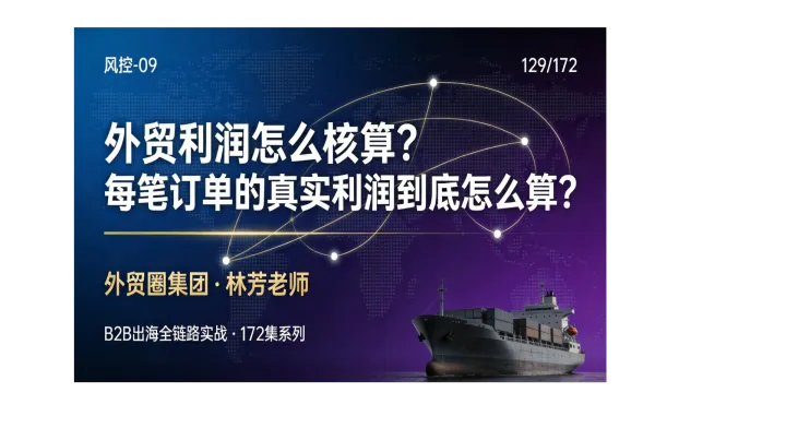 B2B出海129 | 外贸利润怎么核算？每笔订单的真实利润到底怎么算？