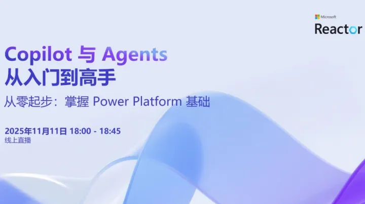 Copilot 与 Agents：从入门到高手｜从零起步：掌握 Power Platform 基础