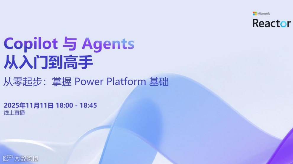 Copilot 与 Agents：从入门到高手｜从零起步：掌握 Power Platform 基础