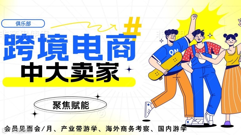 专注跨境电商投融资玩转跨境电商资源中大卖家俱乐部全球招募中 09/05 周五 ~ 10/04 周六 