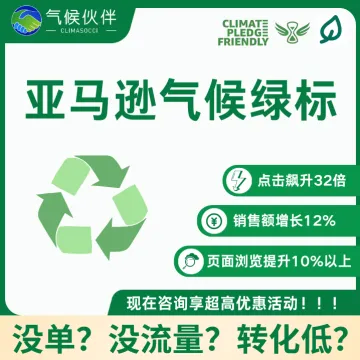 亚马逊气候环保绿标