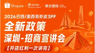 2026巴西/墨西哥虾皮3PF全新政策   深圳-招商宣讲会