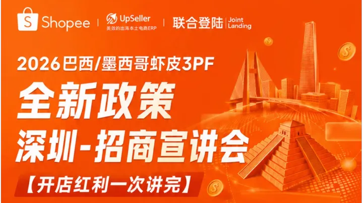 2026巴西/墨西哥虾皮3PF全新政策   深圳-招商宣讲会