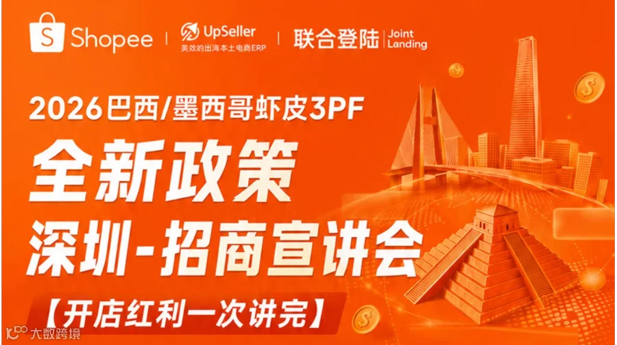 2026巴西/墨西哥虾皮3PF全新政策   深圳-招商宣讲会