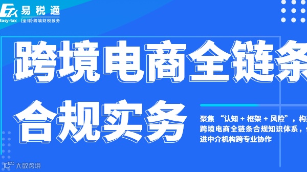 线下课程：跨境电商全链条合规实务课程