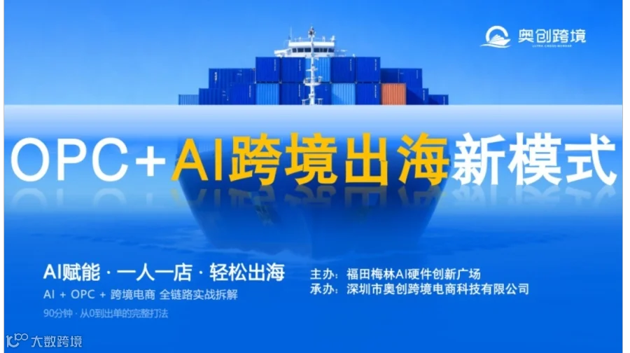 OPC+AI跨境出海新模式